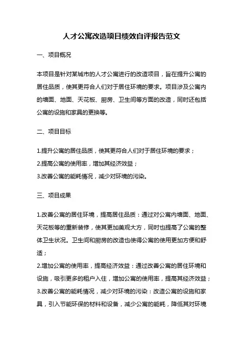 人才公寓改造项目绩效自评报告范文