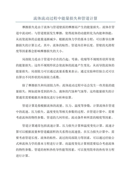 流体流动过程中能量损失和管道计算