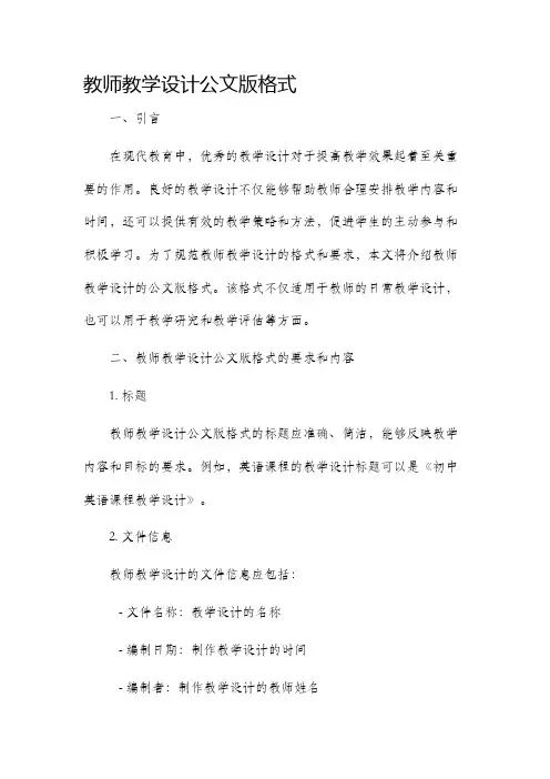 教师教学设计公文版格式