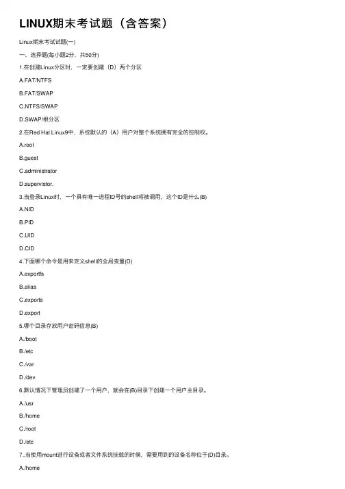 LINUX期末考试题（含答案）
