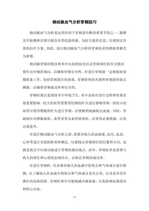 桡动脉血气分析穿刺技巧