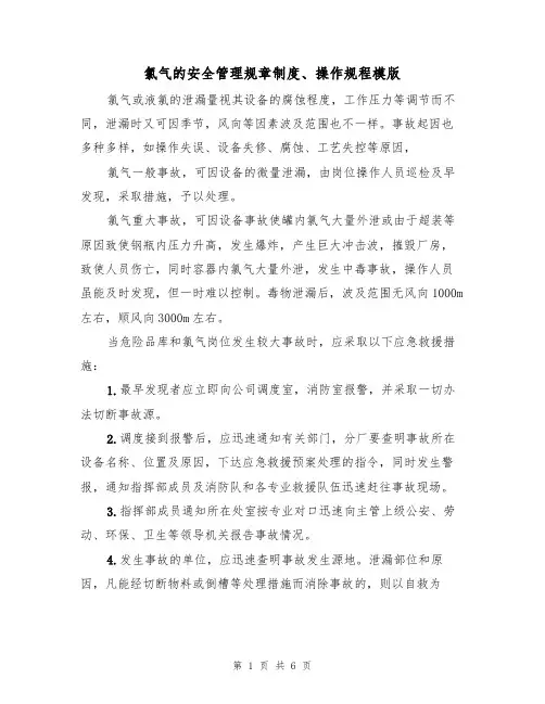 氯气的安全管理规章制度、操作规程模版(2篇)