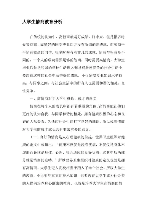 大学生情商教育分析-2019年精选教育文档