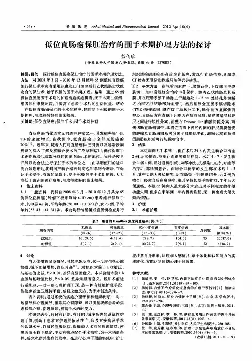 低位直肠癌保肛治疗的围手术期护理方法的探讨