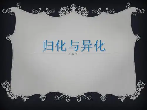 归化与异化