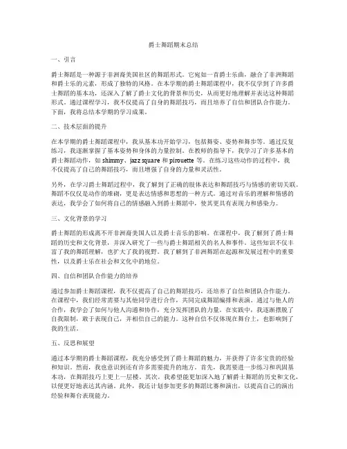 爵士舞蹈期末总结
