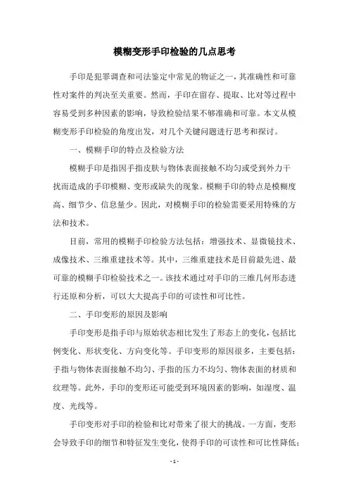 模糊变形手印检验的几点思考