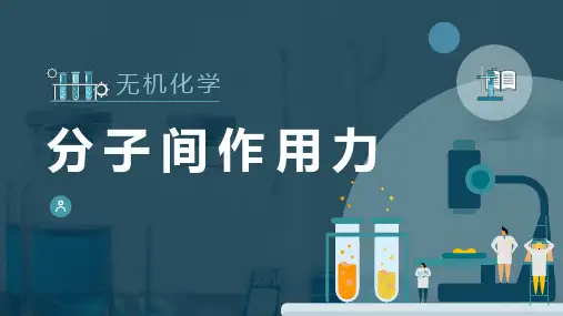 分子结构与晶体结构—分子间力与氢键(无机化学课件)