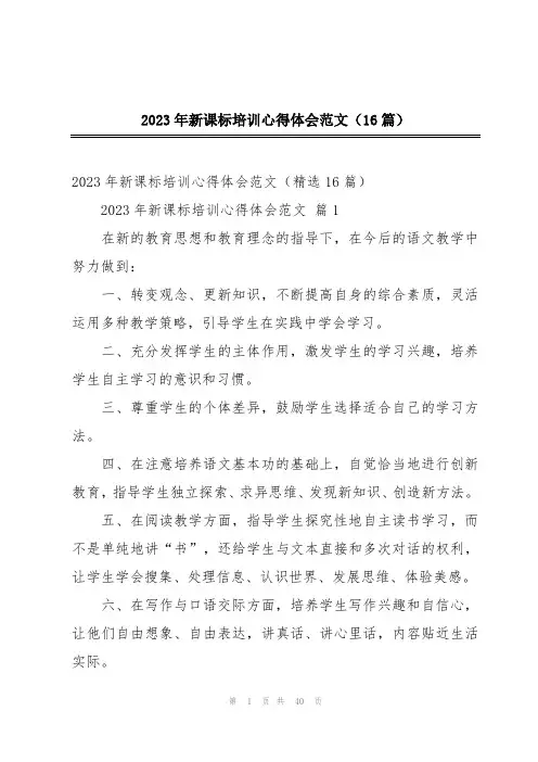 2023年新课标培训心得体会范文(16篇)