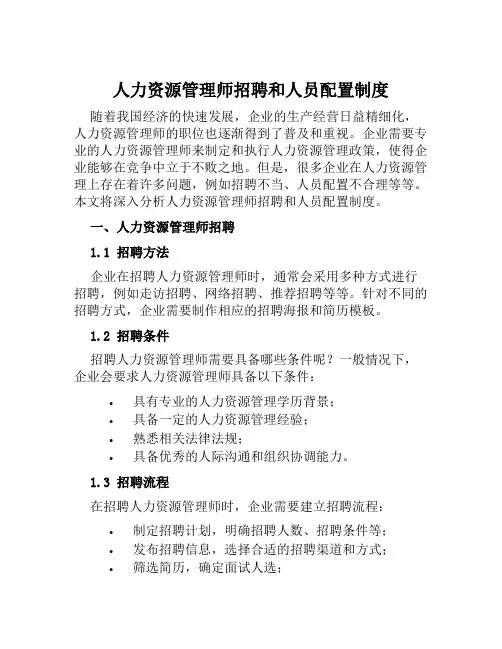 人力资源管理师招聘和人员配置制度
