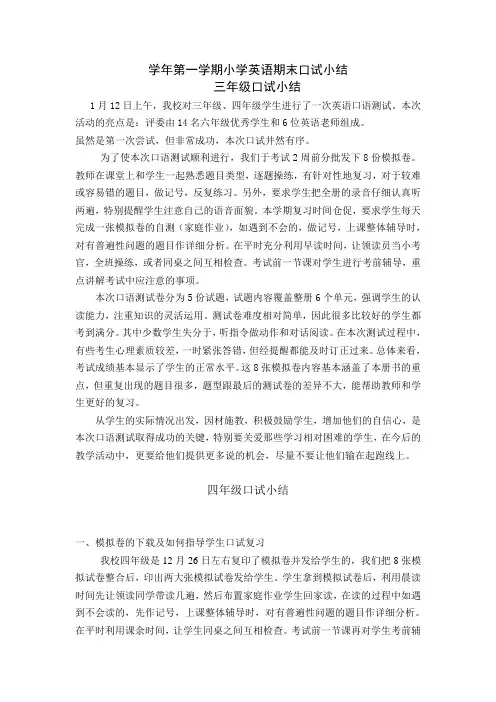 小学英语口语考试总结