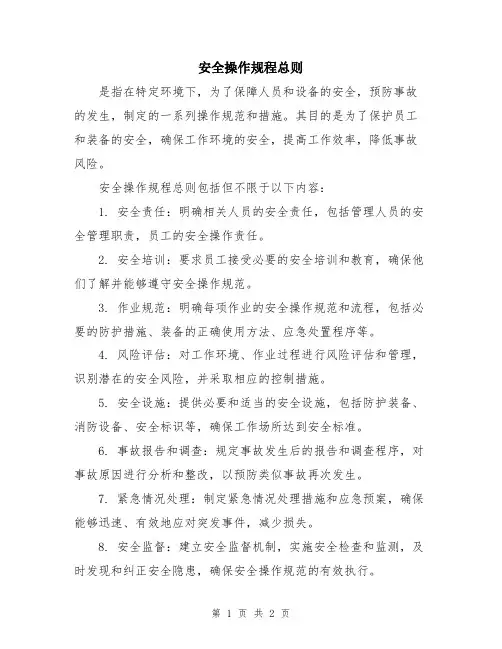 安全操作规程总则