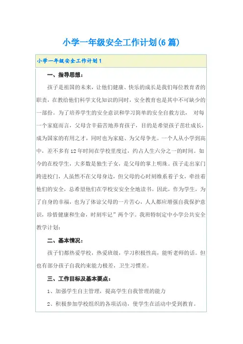 小学一年级安全工作计划(6篇)
