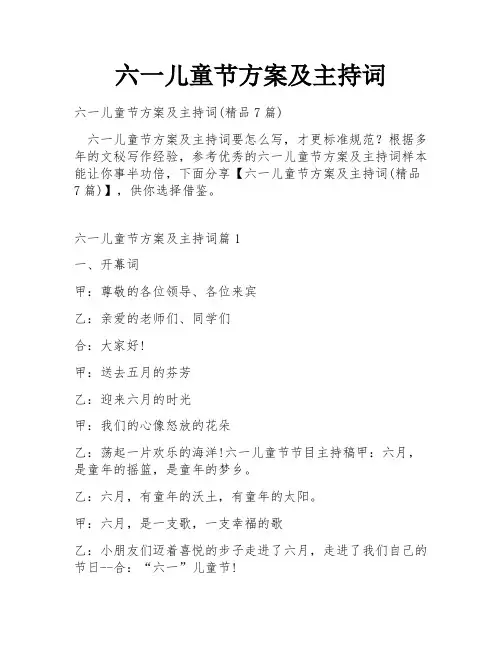 六一儿童节方案及主持词