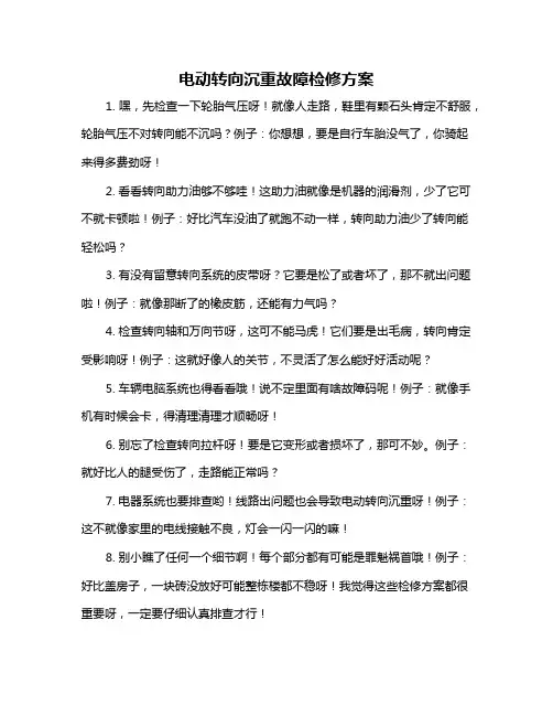 电动转向沉重故障检修方案