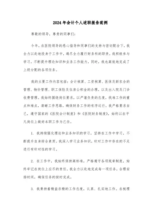 2024年会计个人述职报告范例（6篇）