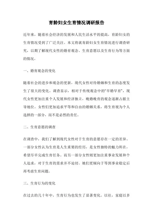 育龄妇女生育情况调研报告