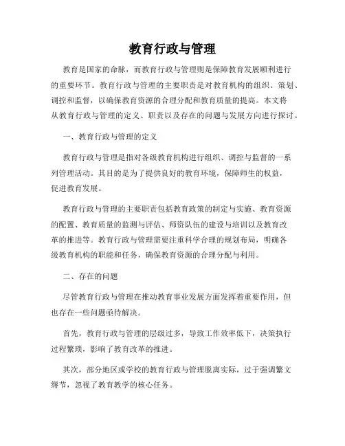 教育行政与管理