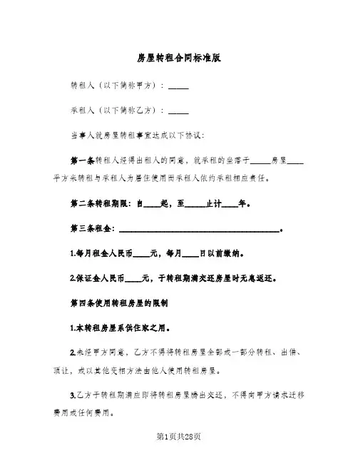房屋转租合同标准版(8篇)