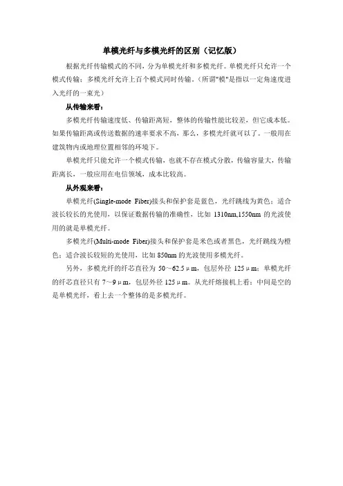 单模光纤与多模光纤的区别(记忆版)