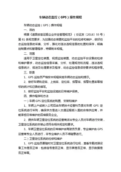 车辆动态监控（GPS）操作规程