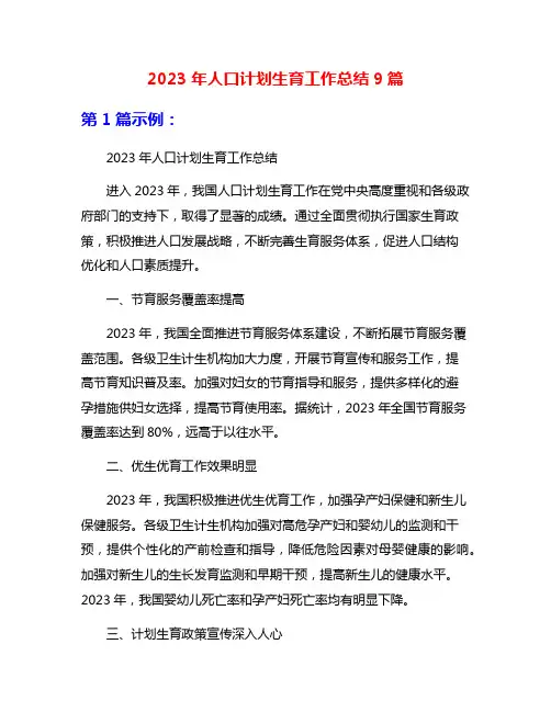 2023年人口计划生育工作总结9篇