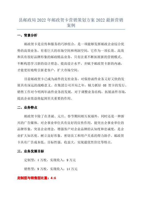 县邮政局2022年邮政贺卡营销策划方案2022最新营销案例