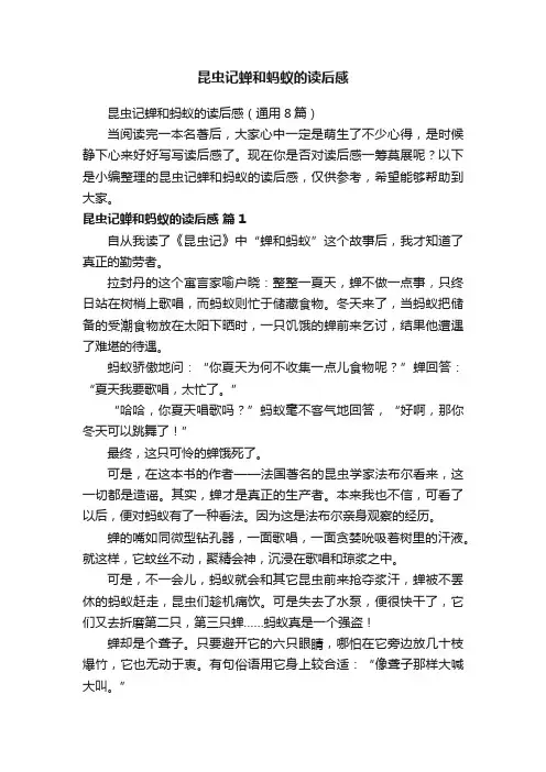 昆虫记蝉和蚂蚁的读后感（通用8篇）