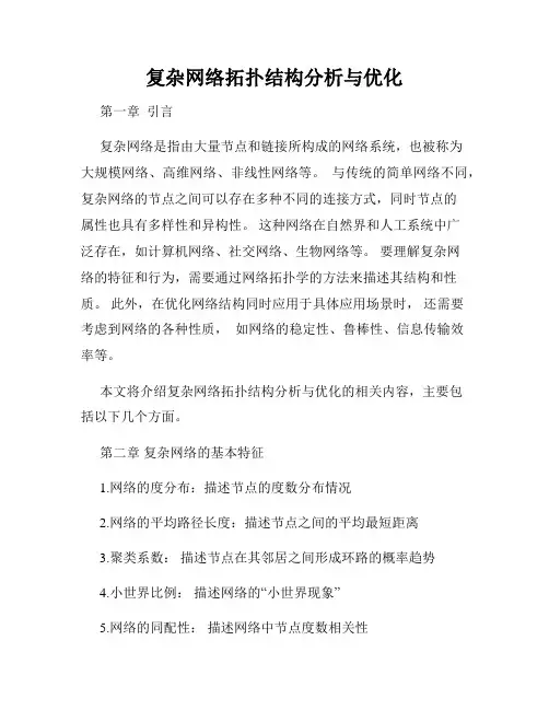 复杂网络拓扑结构分析与优化