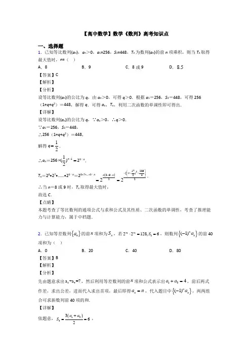 高考数学压轴专题最新备战高考《数列》分类汇编含解析