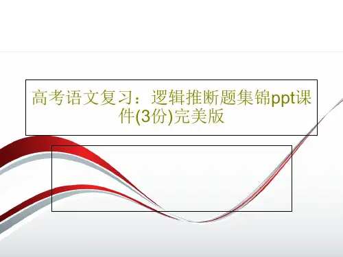 高考语文复习：逻辑推断题集锦ppt课件(3份)完美版共43页文档