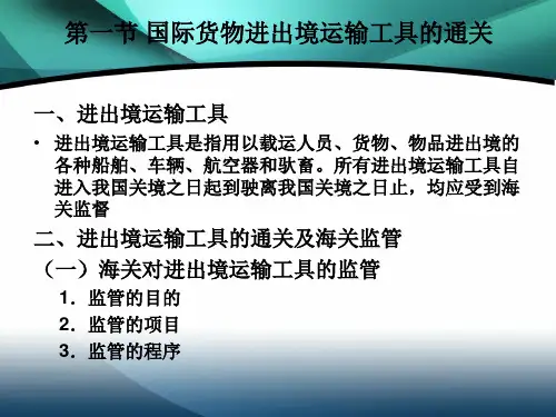 国际货物进出境运输工具的通关业务