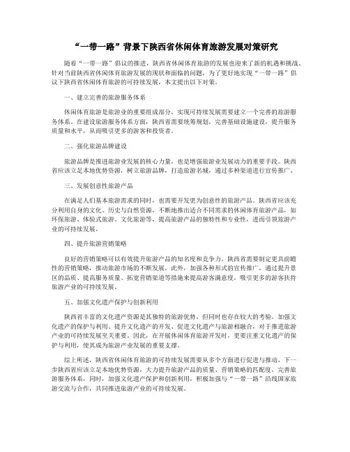 “一带一路”背景下陕西省休闲体育旅游发展对策研究