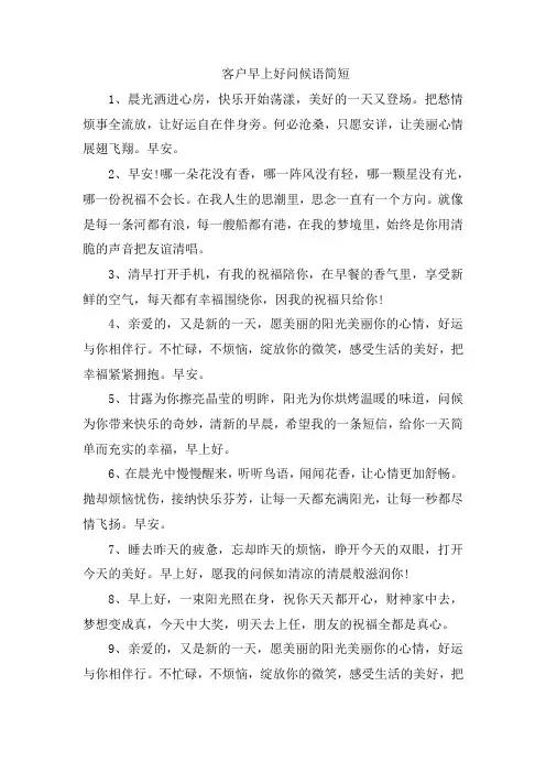 客户早上好问候语简短
