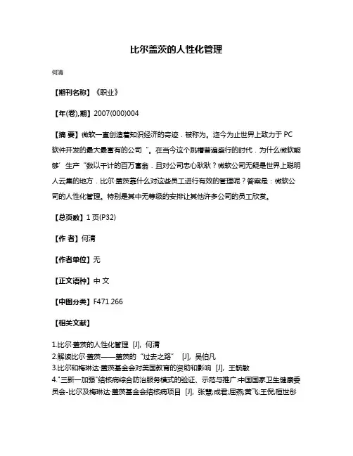 比尔·盖茨的人性化管理