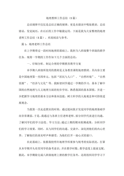 地理教师工作总结(5篇)