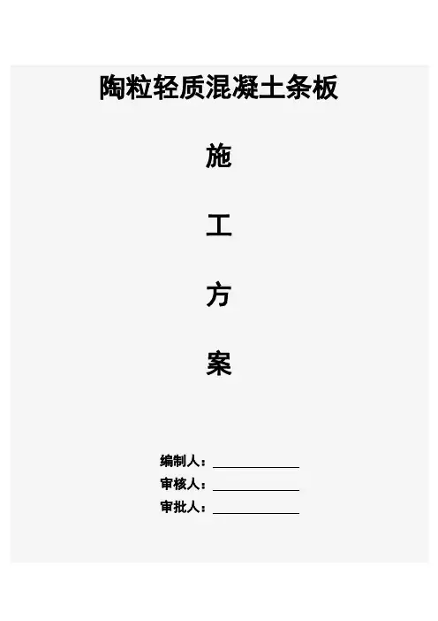 陶粒轻质混凝土条板施工方案.