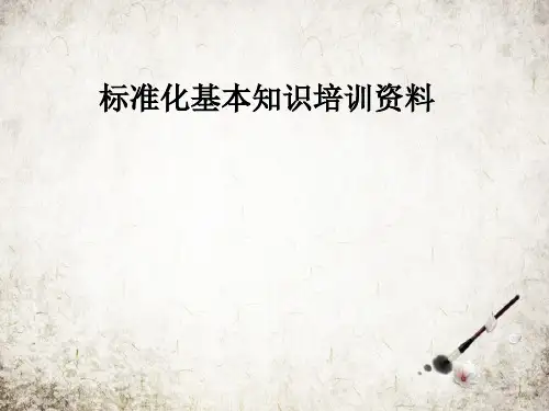 标准化基本知识培训资料