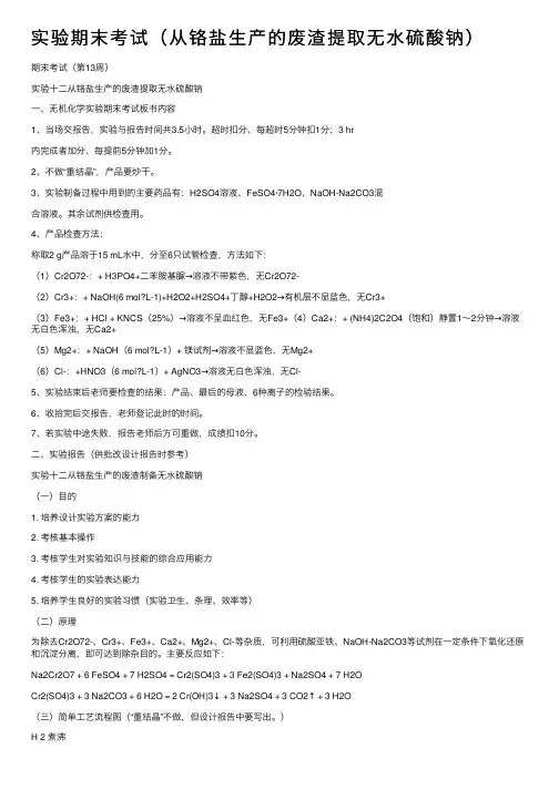 实验期末考试（从铬盐生产的废渣提取无水硫酸钠）