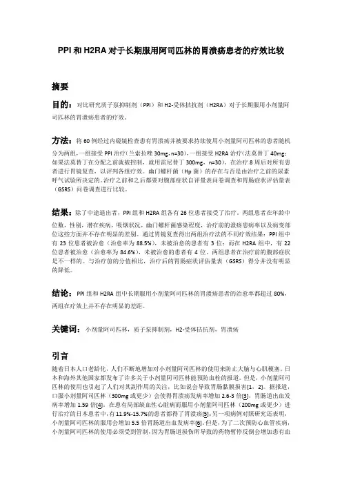 5. 外文文献翻译中文译文-PPI和H2RA对于长期服用阿司匹林的胃溃疡患者的疗效比较