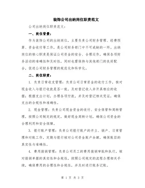 装饰公司出纳岗位职责范文