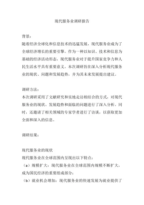 现代服务业调研报告