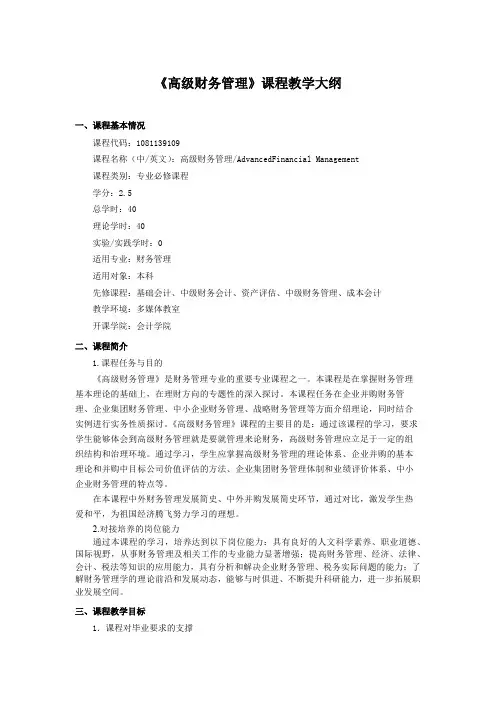 高校--《高级财务管理》课程教学大纲