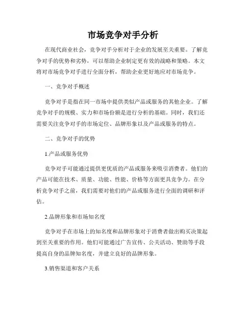 市场竞争对手分析