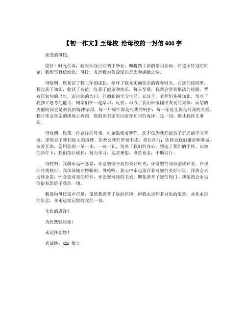 【初一作文】至母校 给母校的一封信600字