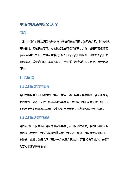 生活中的法律常识大全
