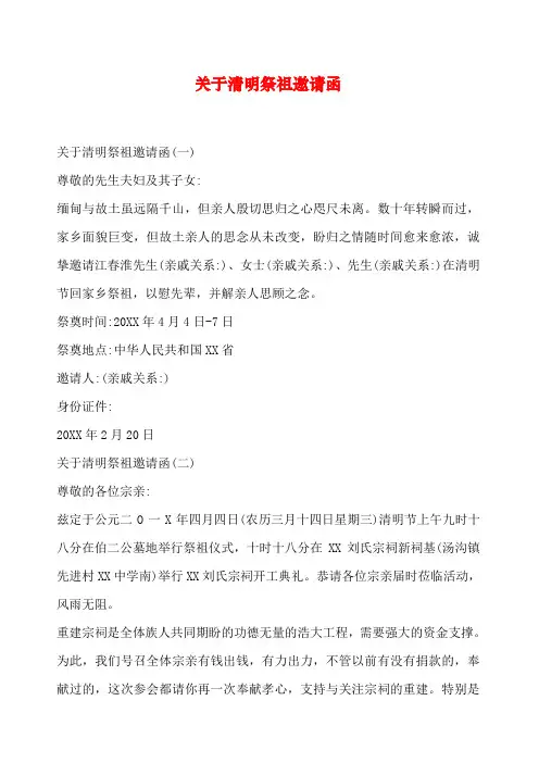 清明祭祖邀请函