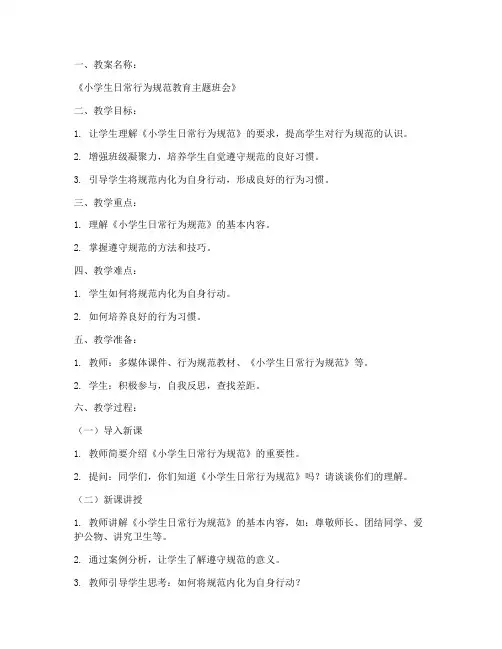 行为规范教育教学教案模板
