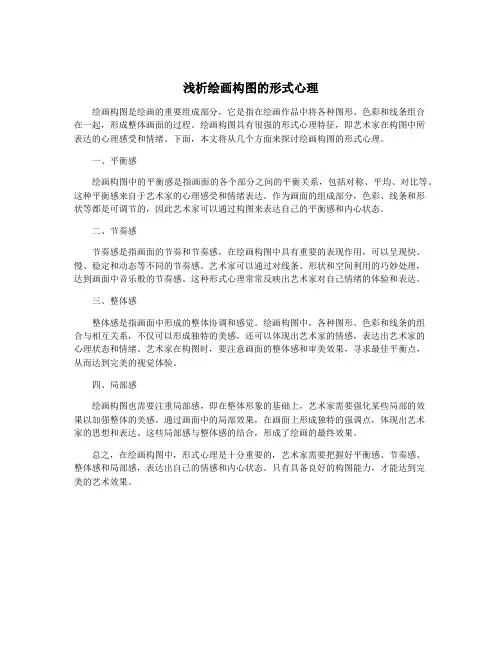 浅析绘画构图的形式心理