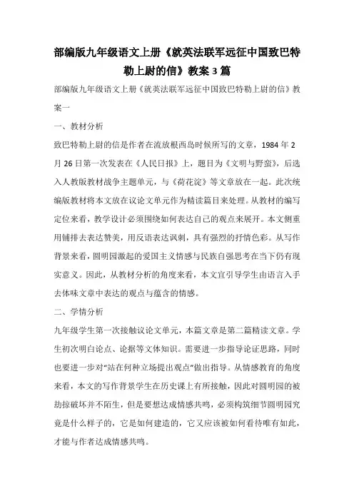 部编版九年级语文上册《就英法联军远征中国致巴特勒上尉的信》教案